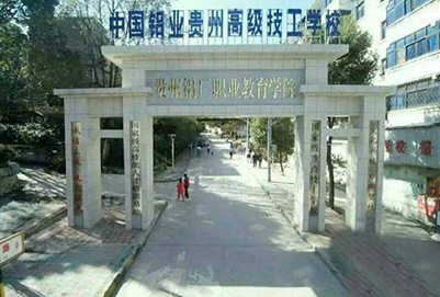 中国铝业贵州高级技工学校2020年招生简章