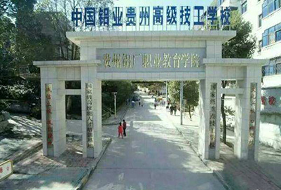 中国铝业贵州高级技工学校2020年春季招生简章