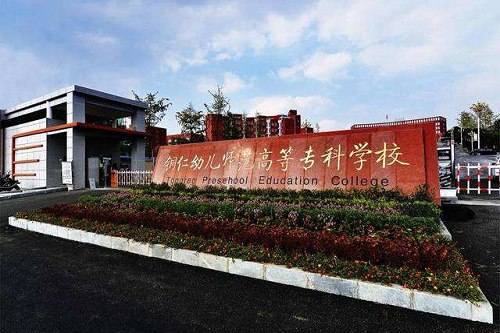 2020年铜仁幼儿师范高等专科学校五年制大专学费