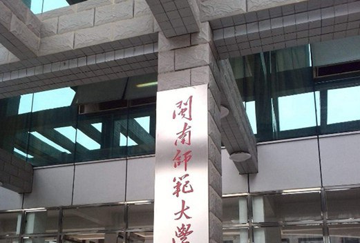 闽南师范大学图片