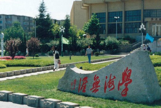 辽宁师范大学图片