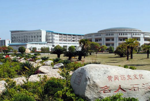 黄冈师范学院图片