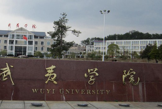 武夷学院图片