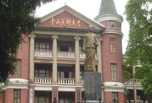 中山大学中山医学院图片