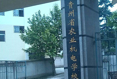 贵州省农业机电学校2020年招生简章