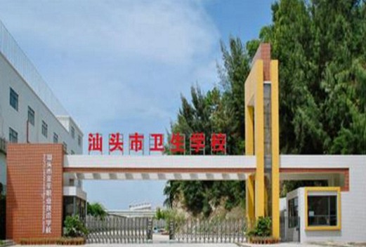 汕头市卫生学校图片