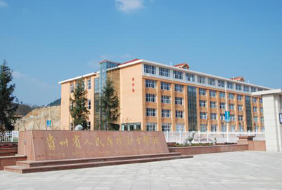 贵州省人民医院护士学校2020年招生简章
