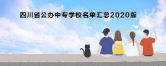 四川省公办中专学校名单汇总2024版