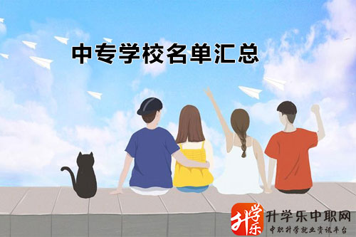 青海公办中专学校/