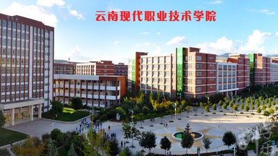 云南现代职业技术学院