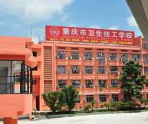 「卫生学校」重庆卫生技工学校2024年报名方式