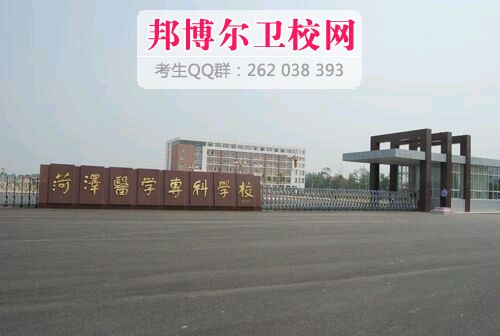 菏泽医学专科学校1