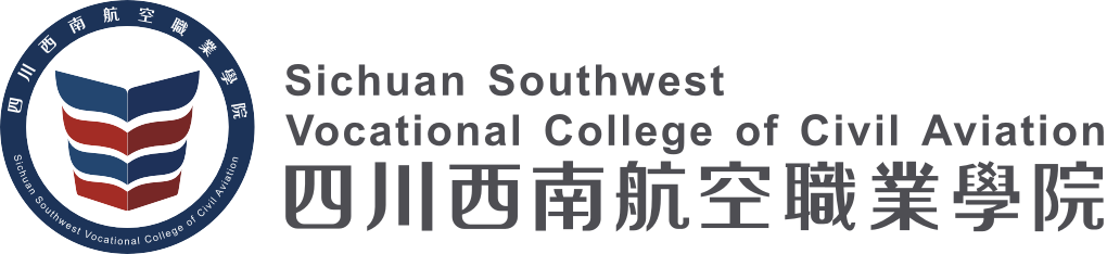 四川西南航空职业学院2020招生简章'