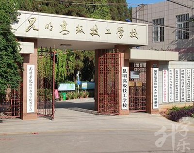 昆明高级技工学校