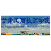 甘肃工商技师学院