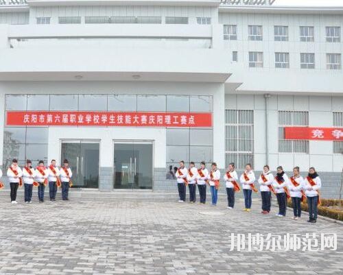 庆阳职业中等幼师专业学校2020年报名条件、招生对象