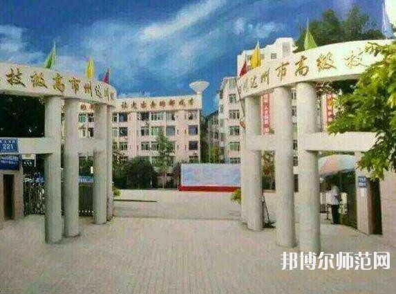 达州高级技工幼儿师范学校招生办联系电话