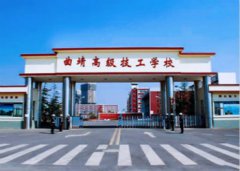 曲靖高级技工学校2024年中专招生简章