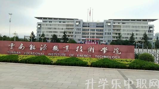 云南能源职业技术学院