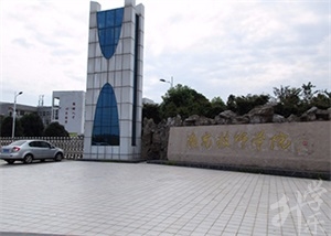 南充技师学院