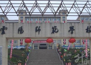 重庆市云阳师范学校