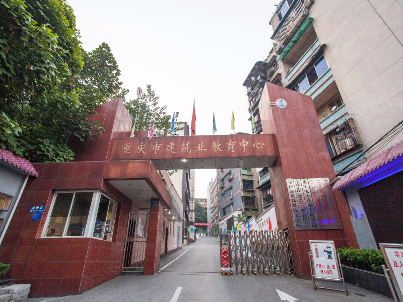 重庆建筑高级技工学校1