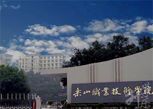 乐山职业技术学院