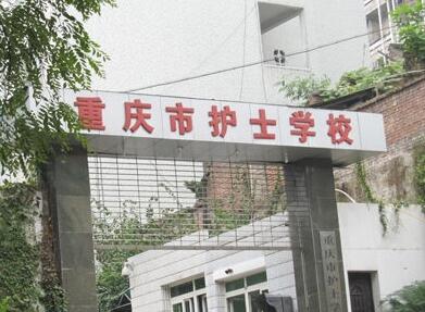 重庆市护士学校