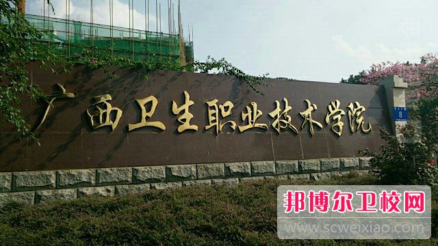 广西卫生职业技术学院2020年网站网址