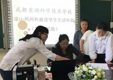 成都棠湖科学技术学校凉山州州外就读学生生活补助（发放现场）