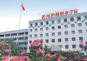 郑州黄河护理职业学院2020年有哪些专业