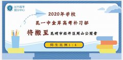 2024年昆华高考补习学校有高考补习班吗？