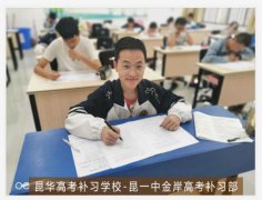 2024年昆华高考补习学校有高考补习班吗