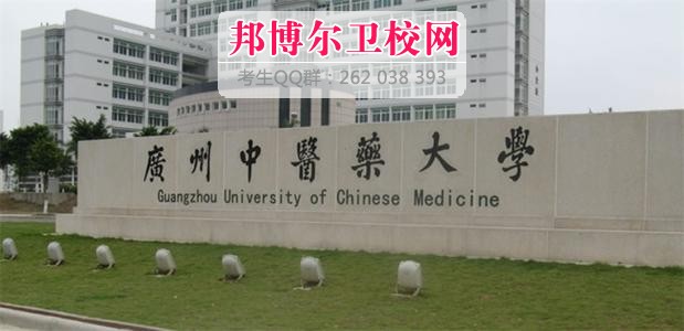 广州中医药大学1