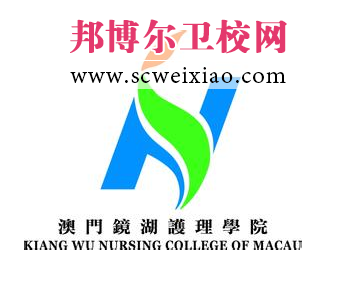 澳门镜湖护理学院