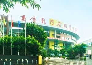 重庆市龙门浩职业中学校