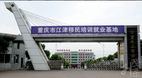 重庆工商学校