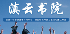 2024年应该怎样选择云南高考补习学校？