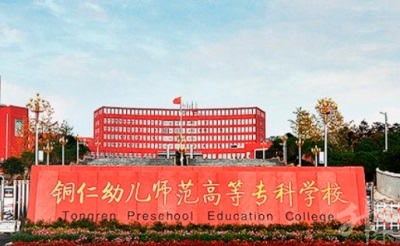 铜仁幼儿师范高等专科学校