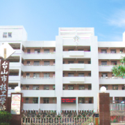 台山技工学校