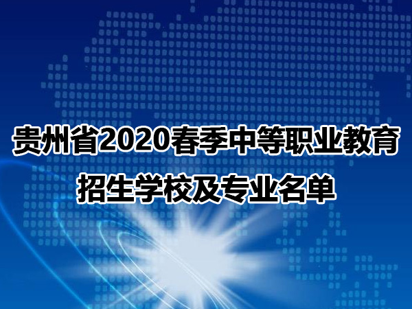 贵州省2020春季中等职业教育招生学校及专业名单