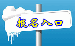  四川中医药高等专科学校2020年单独招生报名入口