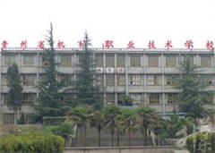 2024年贵州省机械职业技术学校招生简章