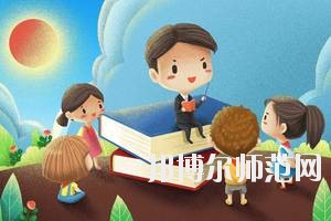 雅安2020年哪个幼师学校就业最好