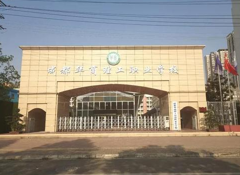 成都市华商理工职业学校详细地址