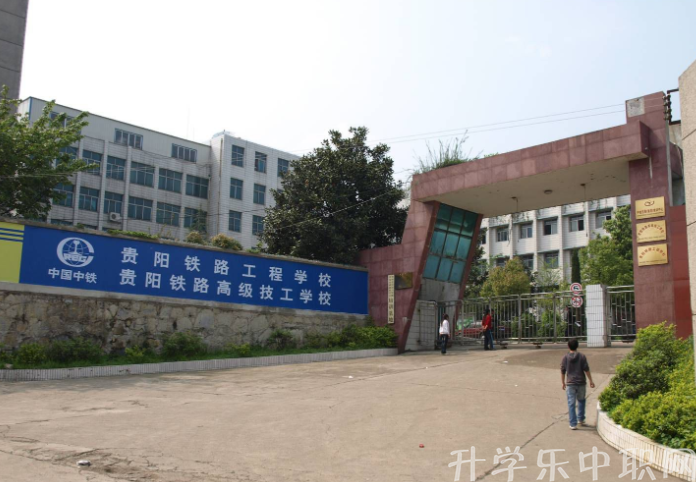 贵阳铁路工程学校