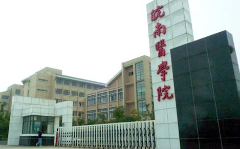 皖南医学院2020年有哪些专业