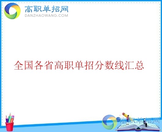  2020年四川省高职单招分数线是多少？