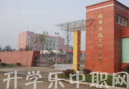 成都铁路工程学校