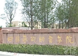 四川艺术职业学院